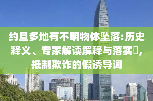 約旦多地有不明物體墜落:歷史釋義、專家解讀解釋與落實?,抵制欺詐的假誘導詞