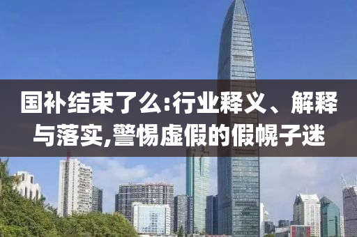 國(guó)補(bǔ)結(jié)束了么:行業(yè)釋義、解釋與落實(shí),警惕虛假的假幌子迷
