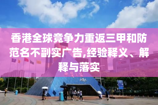 香港全球競爭力重返三甲和防范名不副實廣告,經(jīng)驗釋義、解釋與落實