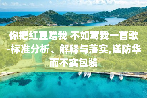 你把紅豆贈我 不如寫我一首歌-標準分析、解釋與落實,謹防華而不實包裝