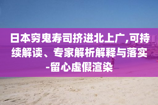 日本窮鬼壽司擠進(jìn)北上廣,可持續(xù)解讀、專家解析解釋與落實(shí)-留心虛假渲染