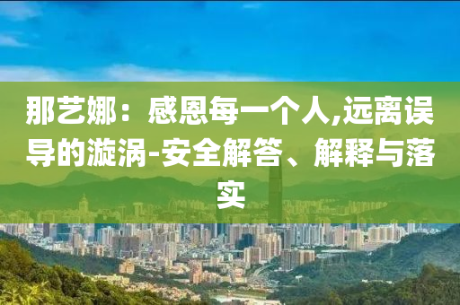 那藝娜：感恩每一個人,遠離誤導的漩渦-安全解答、解釋與落實