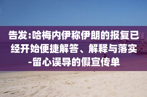 告發(fā):哈梅內伊稱伊朗的報復已經(jīng)開始便捷解答、解釋與落實-留心誤導的假宣傳單