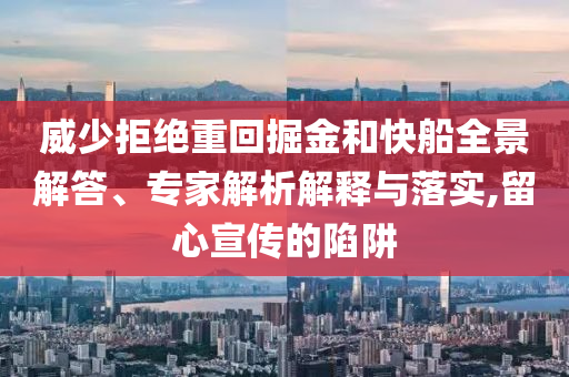 威少拒絕重回掘金和快船全景解答、專家解析解釋與落實,留心宣傳的陷阱