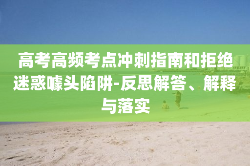 高考高頻考點沖刺指南和拒絕迷惑噱頭陷阱-反思解答、解釋與落實