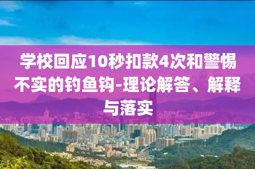 學校回應(yīng)10秒扣款4次和警惕不實的釣魚鉤-理論解答、解釋與落實