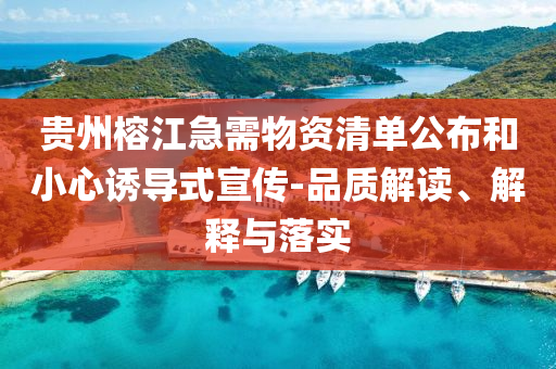貴州榕江急需物資清單公布和小心誘導(dǎo)式宣傳-品質(zhì)解讀、解釋與落實