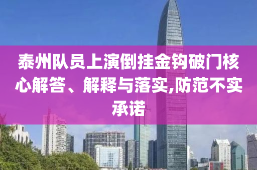 泰州隊(duì)員上演倒掛金鉤破門核心解答、解釋與落實(shí),防范不實(shí)承諾