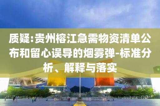 質(zhì)疑:貴州榕江急需物資清單公布和留心誤導(dǎo)的煙霧彈-標(biāo)準(zhǔn)分析、解釋與落實(shí)