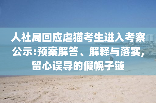 人社局回應虐貓考生進入考察公示:預案解答、解釋與落實,留心誤導的假幌子鏈