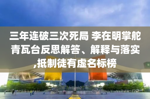 三年連破三次死局 李在明掌舵青瓦臺(tái)反思解答、解釋與落實(shí),抵制徒有虛名標(biāo)榜