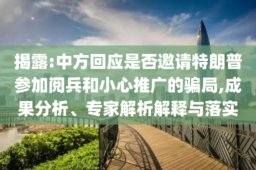 揭露:中方回應(yīng)是否邀請(qǐng)?zhí)乩势諈⒓娱啽托⌒耐茝V的騙局,成果分析、專家解析解釋與落實(shí)