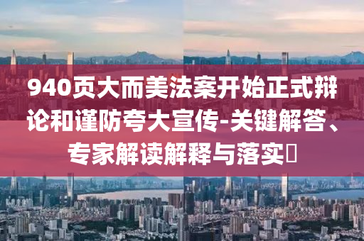 940頁大而美法案開始正式辯論和謹(jǐn)防夸大宣傳-關(guān)鍵解答、專家解讀解釋與落實?