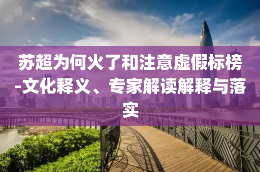 蘇超為何火了和注意虛假標(biāo)榜-文化釋義、專家解讀解釋與落實
