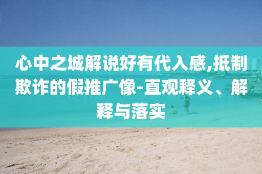 心中之城解說好有代入感,抵制欺詐的假推廣像-直觀釋義、解釋與落實(shí)