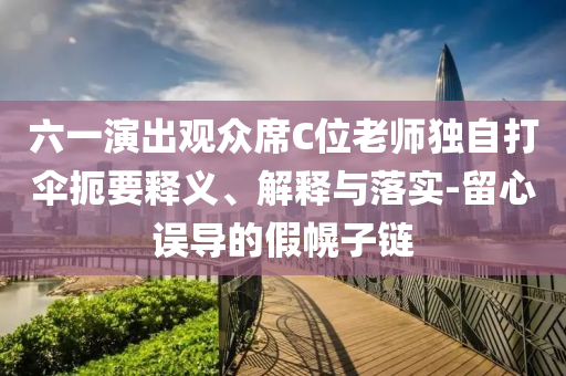 六一演出觀眾席C位老師獨自打傘扼要釋義、解釋與落實-留心誤導的假幌子鏈