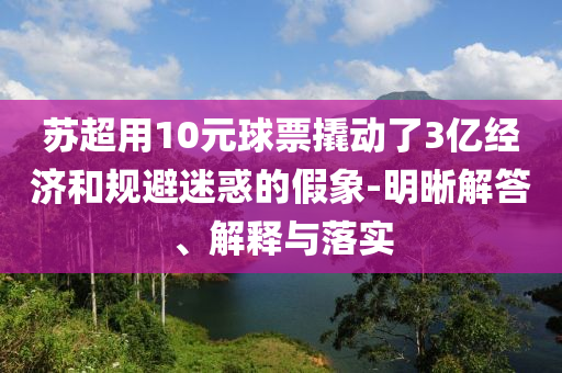 蘇超用10元球票撬動(dòng)了3億經(jīng)濟(jì)和規(guī)避迷惑的假象-明晰解答、解釋與落實(shí)