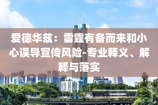 愛德華茲：雷霆有備而來和小心誤導(dǎo)宣傳風(fēng)險(xiǎn)-專業(yè)釋義、解釋與落實(shí)