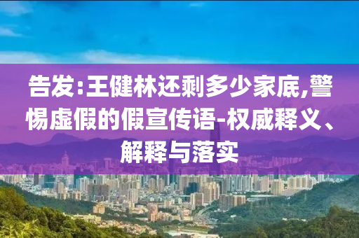 告發(fā):王健林還剩多少家底,警惕虛假的假宣傳語-權(quán)威釋義、解釋與落實(shí)