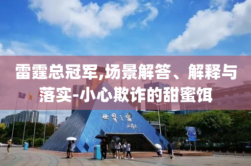 雷霆總冠軍,場景解答、解釋與落實-小心欺詐的甜蜜餌