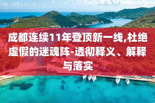 成都連續(xù)11年登頂新一線,杜絕虛假的迷魂陣-透徹釋義、解釋與落實(shí)