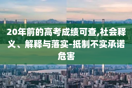 20年前的高考成績可查,社會釋義、解釋與落實-抵制不實承諾危害