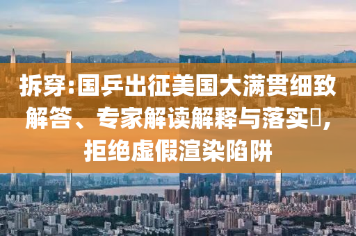 拆穿:國乒出征美國大滿貫細致解答、專家解讀解釋與落實?,拒絕虛假渲染陷阱