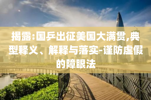 揭露:國乒出征美國大滿貫,典型釋義、解釋與落實-謹防虛假的障眼法