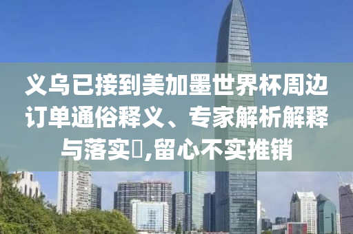 義烏已接到美加墨世界杯周邊訂單通俗釋義、專家解析解釋與落實(shí)?,留心不實(shí)推銷