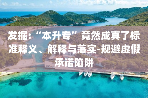 發(fā)掘:“本升?！本谷怀烧媪藰?biāo)準(zhǔn)釋義、解釋與落實(shí)-規(guī)避虛假承諾陷阱