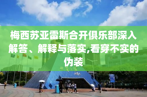 梅西蘇亞雷斯合開俱樂(lè)部深入解答、解釋與落實(shí),看穿不實(shí)的偽裝