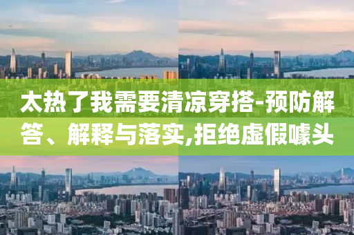 太熱了我需要清涼穿搭-預防解答、解釋與落實,拒絕虛假噱頭