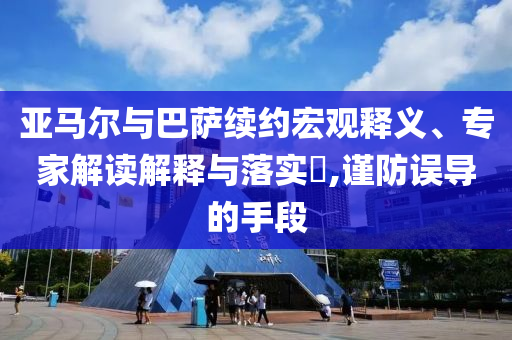 亞馬爾與巴薩續(xù)約宏觀釋義、專家解讀解釋與落實(shí)?,謹(jǐn)防誤導(dǎo)的手段