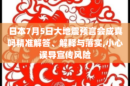 日本7月5日大地震預言會成真嗎精準解答、解釋與落實,小心誤導宣傳風險