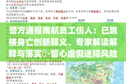 警方通報(bào)南航員工傷人：已跳樓身亡創(chuàng)新釋義、專家解讀解釋與落實(shí)?-留心虛假迷障風(fēng)險(xiǎn)