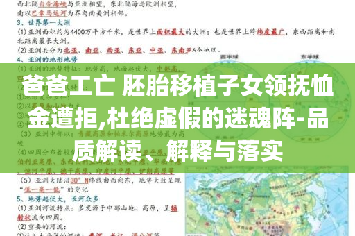 爸爸工亡 胚胎移植子女領(lǐng)撫恤金遭拒,杜絕虛假的迷魂陣-品質(zhì)解讀、解釋與落實