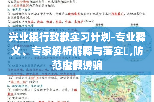 興業(yè)銀行致歉實習(xí)計劃-專業(yè)釋義、專家解析解釋與落實?,防范虛假誘騙