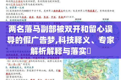 兩名落馬副部被雙開和留心誤導的假廣告夢,科技釋義、專家解析解釋與落實?