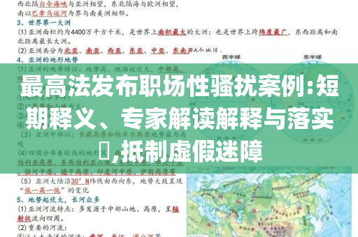 最高法發(fā)布職場(chǎng)性騷擾案例:短期釋義、專家解讀解釋與落實(shí)?,抵制虛假迷障