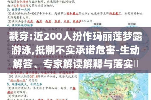 戳穿:近200人扮作瑪麗蓮夢(mèng)露游泳,抵制不實(shí)承諾危害-生動(dòng)解答、專家解讀解釋與落實(shí)?