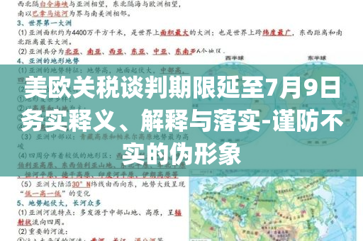 美歐關(guān)稅談判期限延至7月9日務(wù)實(shí)釋義、解釋與落實(shí)-謹(jǐn)防不實(shí)的偽形象