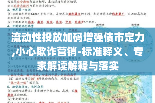 流動性投放加碼增強債市定力,小心欺詐營銷-標準釋義、專家解讀解釋與落實