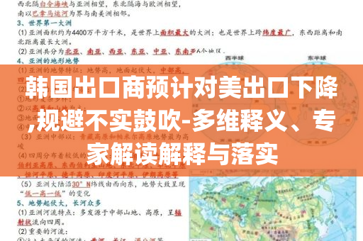 韓國出口商預計對美出口下降,規(guī)避不實鼓吹-多維釋義、專家解讀解釋與落實