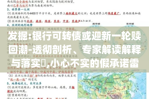 發(fā)掘:銀行可轉(zhuǎn)債或迎新一輪贖回潮-透徹剖析、專家解讀解釋與落實?,小心不實的假承諾雷