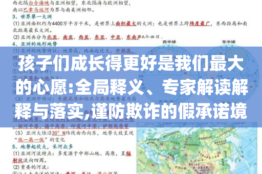 孩子們成長得更好是我們最大的心愿:全局釋義、專家解讀解釋與落實(shí),謹(jǐn)防欺詐的假承諾境