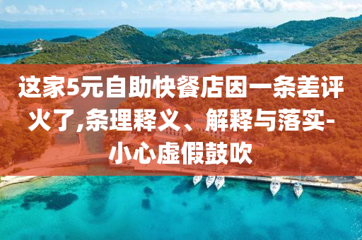 這家5元自助快餐店因一條差評火了,條理釋義、解釋與落實(shí)-小心虛假鼓吹