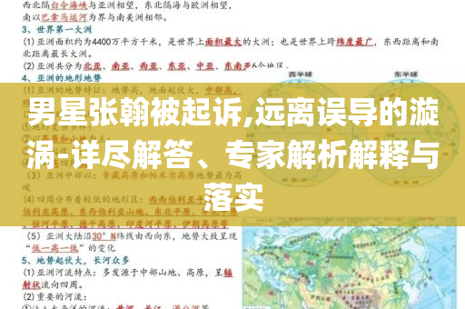 男星張翰被起訴,遠(yuǎn)離誤導(dǎo)的漩渦-詳盡解答、專(zhuān)家解析解釋與落實(shí)