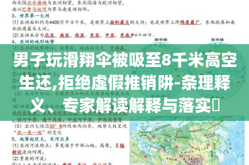 男子玩滑翔傘被吸至8千米高空生還,拒絕虛假推銷(xiāo)阱-條理釋義、專(zhuān)家解讀解釋與落實(shí)?