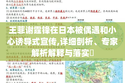 王菲謝霆鋒在日本被偶遇和小心誘導(dǎo)式宣傳,詳細(xì)剖析、專(zhuān)家解析解釋與落實(shí)?