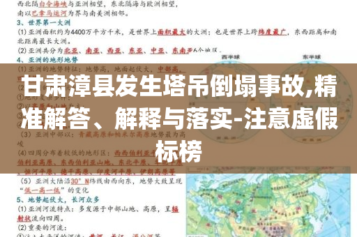 甘肅漳縣發(fā)生塔吊倒塌事故,精準(zhǔn)解答、解釋與落實(shí)-注意虛假標(biāo)榜